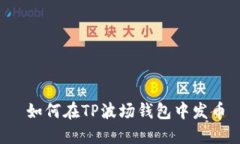  如何在TP波场钱包中发币