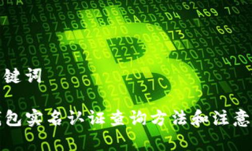和关键词

TP钱包实名认证查询方法和注意事项
