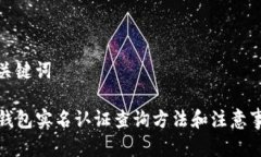 和关键词TP钱包实名认证查