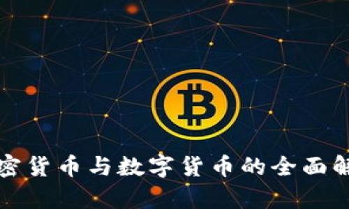 加密货币与数字货币的全面解析