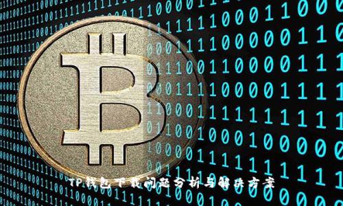 TP钱包下载问题分析与解决方案