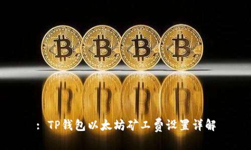 : TP钱包以太坊矿工费设置详解