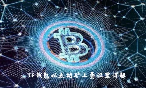 : TP钱包以太坊矿工费设置详解