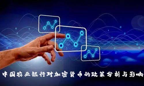 中国农业银行对加密货币的政策分析与影响