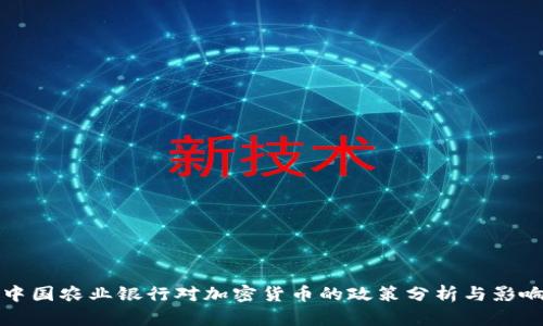 中国农业银行对加密货币的政策分析与影响