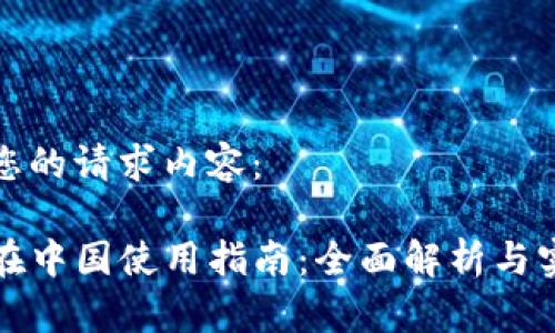 以下是您的请求内容：

TP钱包在中国使用指南：全面解析与实用技巧