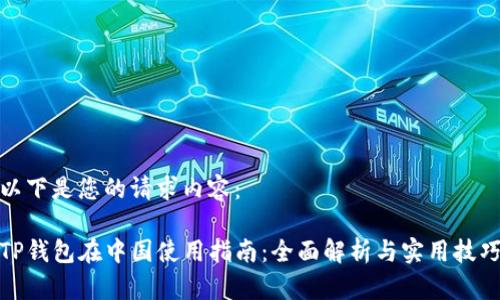 以下是您的请求内容：

TP钱包在中国使用指南：全面解析与实用技巧
