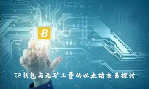 TP钱包与无矿工费的以太坊交易探讨