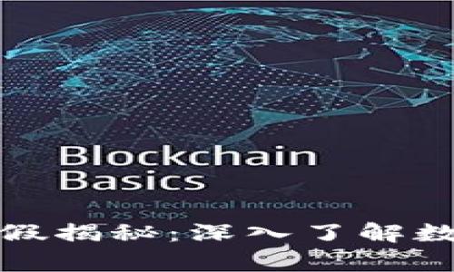 TP钱包的代币真假揭秘：深入了解数字货币的安全性