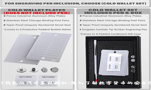 TP钱包的代币真假揭秘：深入了解数字货币的安全性