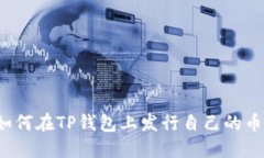  如何在TP钱包上发行自己