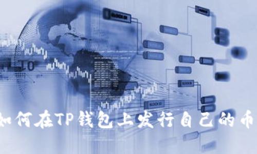 如何在TP钱包上发行自己的币种