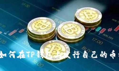  如何在TP钱包上发行自己的币种