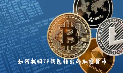 如何找回TP钱包转出的加密货币