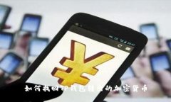 如何找回TP钱包转出的加密