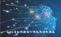 Doge币如何提到TP钱包的详