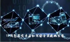 TP钱包买完币后如何安全便