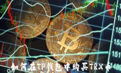 如何在TP钱包中购买TRX币