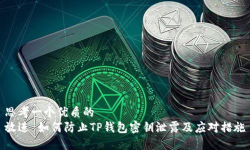 思考一个优质的  
放进 如何防止TP钱包密钥泄露及应对措施