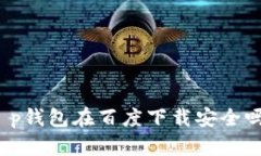 t p钱包在百度下载安全吗