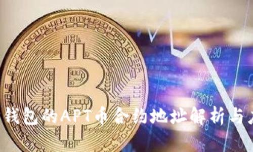 T P钱包的APT币合约地址解析与应用