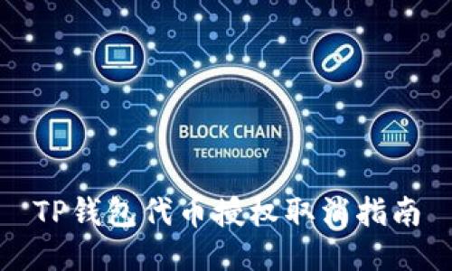TP钱包代币授权取消指南