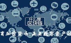 微软体育加密货币：未来