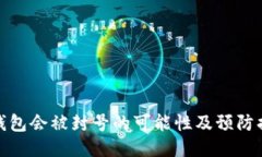 TP钱包会被封号的可能性及
