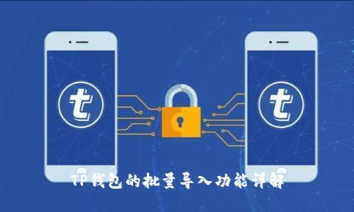 TP钱包的批量导入功能详解