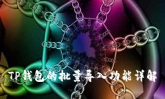 TP钱包的批量导入功能详解