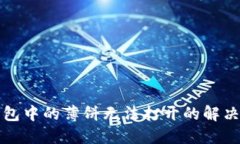 TP钱包中的薄饼无法打开的