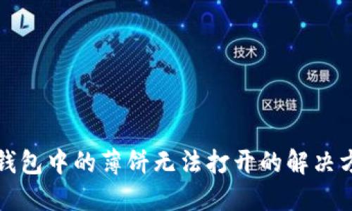 TP钱包中的薄饼无法打开的解决方法