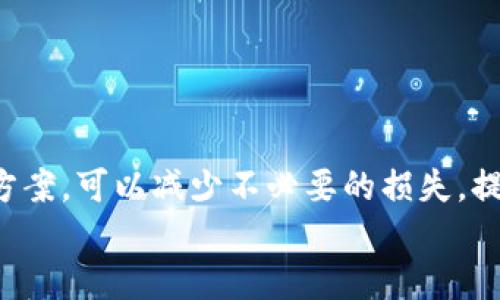如何将USDT从TP钱包转移到币安交易所
USDT, TP钱包, 币安/guanjianci

引言
随着数字货币的普及，越来越多的交易者和投资者选择通过各种数字货币交易平台进行投资和交易。其中，USDT（泰达币）因其稳定性成为了广受欢迎的交易对选择之一。许多用户使用TP钱包来存储和管理自己的USDT，而在实际交易中，常常需要将资产从TP钱包转移到币安这一知名交易所。本文将详细介绍如何将USDT从TP钱包转到币安，并解答您可能遇到的相关问题。

TP钱包简介
TP钱包是一种多功能的加密货币钱包，支持多种数字货币的存储、管理和转换。其用户界面友好，适合新手使用，同时还具备一定的安全性。TP钱包不仅让用户可以安全地持有数字资产，还可以方便地进行各种交易操作。每个用户在TP钱包中都可以生成自己的钱包地址，用于接收和发送加密货币。在进行资产转移及交易前，了解钱包的各项功能和安全设置是非常重要的。

第一步：确保您的USDT在TP钱包中
在转移资金之前，首先需要确认您的TP钱包中确实有足够的USDT。这可以通过打开TP钱包应用，进入主界面查看余额来完成。如果余额不足，您需要通过其他途径购买或获得USDT。一般来说，可以通过交易平台或其他用户购买，并将其转入您的TP钱包。

第二步：获取币安的USDT充值地址
在将USDT从TP钱包发送到币安之前，您需要获取币安的USDT充值地址。具体步骤如下：
ol
    li登录您的币安账户。/li
    li在主页找到“钱包”，点击“现货钱包”。/li
    li搜索“USDT”，找到后点击“充值”。/li
    li选择网络类型（如ERC20或TRC20），然后复制生成的USDT充值地址。/li
/ol
注意，不同的链可能会产生不同的地址，因此务必确认您选择的网络和实际的充值地址一致，以避免资产损失。

第三步：在TP钱包中发起转账
获取币安的USDT充值地址后，您可以在TP钱包中发起转账。以下是具体步骤：
ol
    li打开TP钱包应用，进入主界面。/li
    li选择“发送”或“转账”选项。/li
    li在输入框中粘贴您刚刚复制的币安USDT充值地址。/li
    li输入要转账的USDT数量。/li
    li确认所有信息无误后，点击“发送”或“确认”。/li
/ol
请确保您输入的信息准确无误，任何错误都可能导致资产丢失。

第四步：确认转账状态
提交转账后，您需要等待系统确认交易。一般来说，USDT的转账会在区块链上进行确认，您可以在TP钱包中查看转账状态。转账完成后，您还可以在币安的充值记录中查看到此次充值情况。如果一段时间后仍未到账，您需要检查转账记录，确保没有出错。

第五步：常见问题解答

h4问题一：USDT转账需要多久时间？/h4
USDT的转账时间依据使用的网络而异。例如，通过ERC20网络进行的转账可能会稍显缓慢，通常需要10-30分钟，而通过TRC20网络转账一般会更快，通常只需几分钟时间。然而，这些时间也可能受到网络拥堵的影响，因此在高峰期可能会出现延迟。建议在转账前，了解不同网络的情况以便做好预期。

h4问题二：如果转账过程中出现错误，怎么办？/h4
转账过程中的错误通常可能由于地址错误、网络选择错误或数量错误等导致。如果您在TP钱包中发现转账后地址不正确或资金未到账，请按照以下步骤操作：
ul
    li检查TP钱包的交易记录，以确认您的交易是否成功。/li
    li如果交易成功，但未到账，您可以记下交易哈希（TxID），并在区块链浏览器中进行查询，以确认交易的状态。/li
    li若确认转账没有到达目标地址，您可能需要联系币安客服询问。/li
    li如果您的资金在链上，但未能到账，您需要与TP钱包的客服团队联系以寻求帮助。/li
/ul
总的来说，数字资产的转移是不可逆的，务必在转账前仔细确认信息，避免出现不必要的损失。

h4问题三：在什么情况下转账可能会失败？/h4
转账失败的原因有很多，以下是常见的几种情况：
ul
    listrong地址错误：/strong输入了错误的币安充值地址，导致无法到账。/li
    listrong网络拥堵：/strong选择的网络由于拥堵而导致交易确认时间延长或未能确认。/li
    listrong余额不足：/strong转账的USDT数量超过了TP钱包中可用的余额。/li
    listrong合约问题：/strong在某些情况下，合约异常或钱包故障也可能导致转账失败。/li
/ul
为了避免这些问题，务必在转账前仔细检查所有数据，尤其是地址和转账数量。

h4问题四：如何选择适合的转账网络？/h4
在转账USDT时，您有多种网络选择，如ERC20、TRC20等。选择合适的网络主要依赖于以下几个因素：
ul
    listrong费用：/strong不同网络的转账费用不同，ERC20通常费用较高，而TRC20相对较低。/li
    listrong速度：/strongTRC20网络的转账速度通常更快，而ERC20在高峰期可能会较慢。/li
    listrong币安支持：/strong确保您选择的网络得到币安的支持，并且地址正确。/li
/ul
用户可以根据个人需求及差异进行选择，以达到最佳的转账体验。

h4问题五：是否可以通过其他方式将USDT转移到币安？/h4
除了通过 TP 钱包外，USDT 也可以通过其他钱包、交易平台或者使用某些去中心化交易所（DEX）直接进行转移。以下是一些常见的转移方式：
ul
    listrong使用其他钱包：/strong如法币钱包、其他第三方钱包等，只需确保选择的网络与币安一致。/li
    listrong直接交易所转移：/strong如果您在其他交易所（如火币、OKEx等）持有USDT，可以选择直接从该交易送至币安。/li
    listrong场外交易：/strong通过 P2P 市场，用户可以找到买家或卖家，通过人际转账方式实现转移。/li
/ul
选择合适的方式可以提升资金使用效率，以及节省交易费用。但无论采用什么方式，都必须确保每笔交易的安全与准确。

总结
将USDT从TP钱包转移到币安并不复杂，但需要仔细核对每个步骤，以防止资金损失。掌握了上述步骤之后，您就可以轻松进行转账。此外，了解可能会遇到的问题及其解决方案，可以减少不必要的损失，提升用户的交易体验。
希望本教程能够帮助您顺利将USDT转移至币安，享受数字货币交易带来的便利和乐趣。