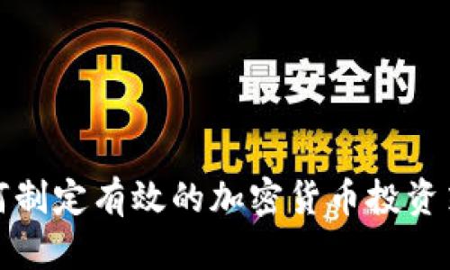 如何制定有效的加密货币投资策略