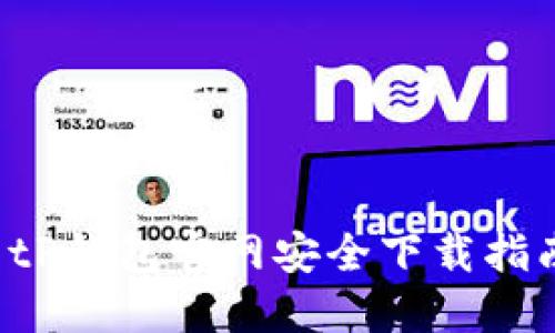  tP钱包官网安全下载指南