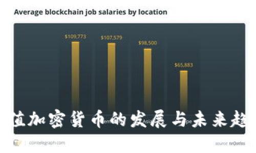 数值加密货币的发展与未来趋势