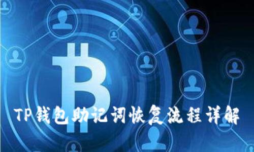 TP钱包助记词恢复流程详解