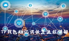 TP钱包助记词恢复流程详解