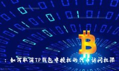 : 如何取消TP钱包中授权的