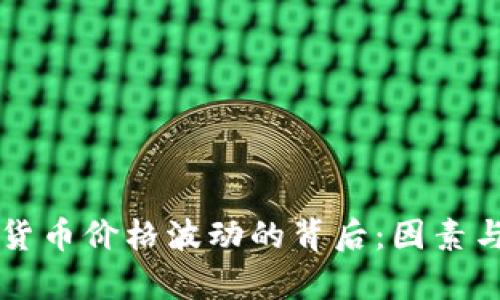 网络加密货币价格波动的背后：因素与趋势分析