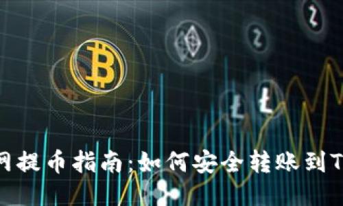 抹茶网提币指南：如何安全转账到TP钱包