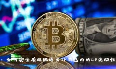 : 如何安全有效地退出TP钱