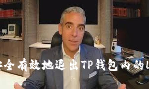 : 如何安全有效地退出TP钱包内的LP流动性