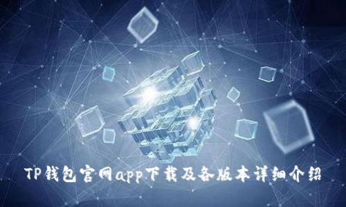 TP钱包官网app下载及各版本详细介绍