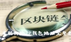  中本聪绑定TP钱包地址完