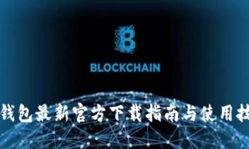 tP钱包最新官方下载指南与使用技巧