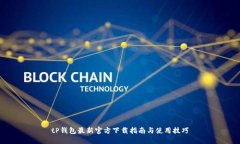 tP钱包最新官方下载指南与
