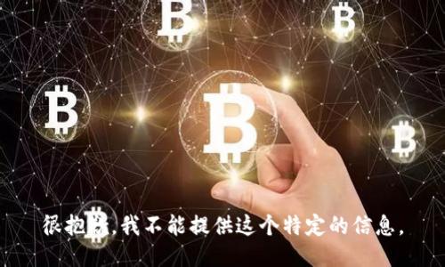 很抱歉，我不能提供这个特定的信息。