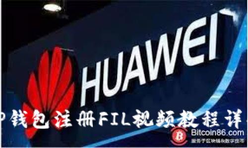 :
TP钱包注册FIL视频教程详解