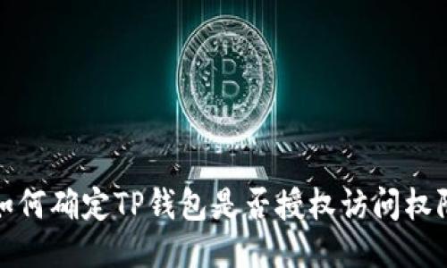 如何确定TP钱包是否授权访问权限